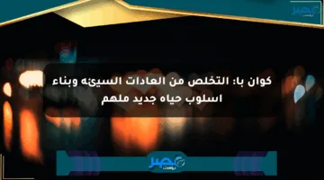 كوان با: التخلص من العادات السيئة وبناء أسلوب حياة جديد ملهم